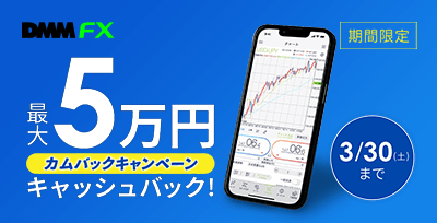 【DMM FX】期間限定カムバックキャンペーン！最大5万円キャッシュバック！