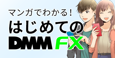 いつ初めても遅くない漫画でわかるDMM FX
