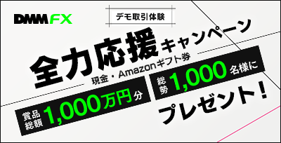 【DMM FX DEMO】デモ取引体験 全力応援キャンペーン