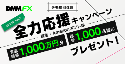 【DMM FX DEMO】デモ取引体験 全力応援キャンペーン