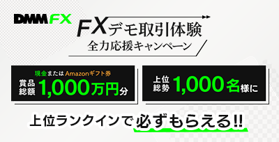 【DMM FX DEMO】デモ取引体験 全力応援キャンペーン