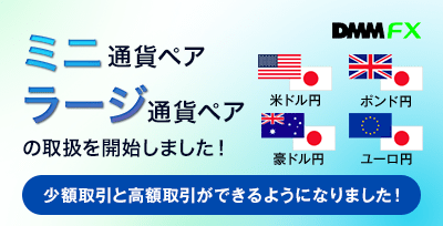 ミニ通貨ペア ＆ ラージ通貨ペア の取扱を開始します！