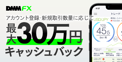 DMM FXの新規アカウント登録+お取引で最大300,000円キャッシュバック