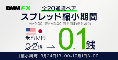 【DMM FX】全20通貨ペアでスプレッド縮小キャンペーン実施中