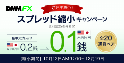 【DMM FX】全20通貨ペアでスプレッド縮小キャンペーン実施中