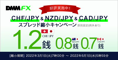 【DMM FX】CHF/JPY、NZD/JPY、CAD/JPYスプレッド縮小キャンペーン