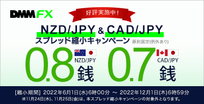 【DMM FX】NZD/JPY、CAD/JPYスプレッド縮小キャンペーン