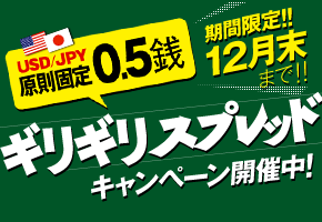 ギリギリスプレッドキャンペーン