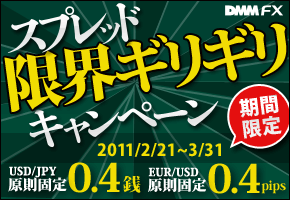 スプレッド”限界ギリギリ”キャンペーン