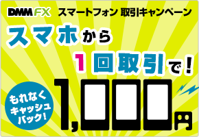 スマートフォン取引キャンペーン