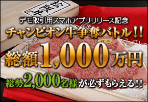 デモ取引でチャンピオン牛争奪バトル！！