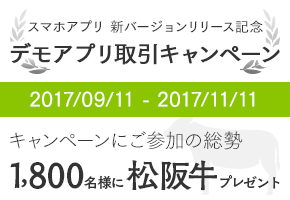 デモアプリ取引キャンペーン