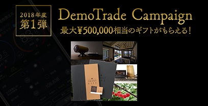 デモ取引キャンペーン