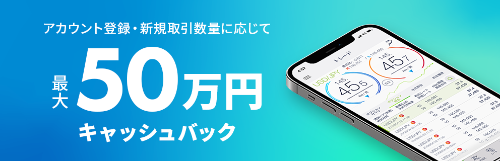 アカウント登録・新規取引数量に応じて最大50万円キャッシュバック