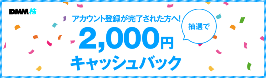 アカウント登録の審査が完了された方へ抽選で2,000円キャッシュバック！