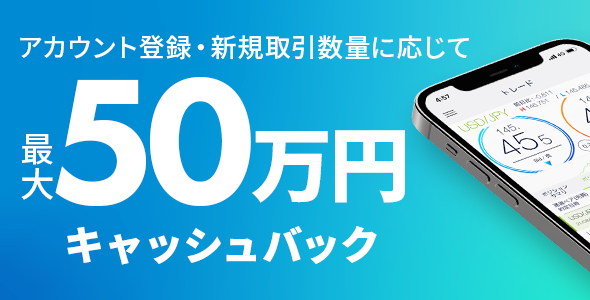 アカウント登録・新規取引数量に応じて最大50万円キャッシュバック