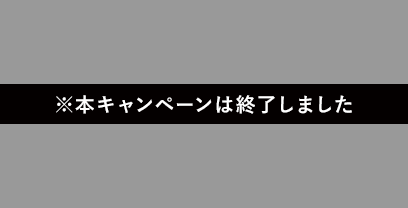 本特典は終了しました
