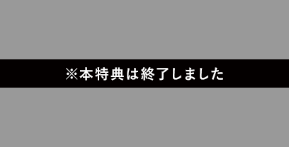 本特典は終了しました
