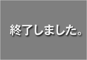 終了しました
