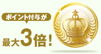 ゴールドランク　ポイント付与が最大3倍！
