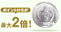 シルバーランク　ポイント付与が最大2倍！