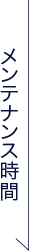 メンテナンス時間