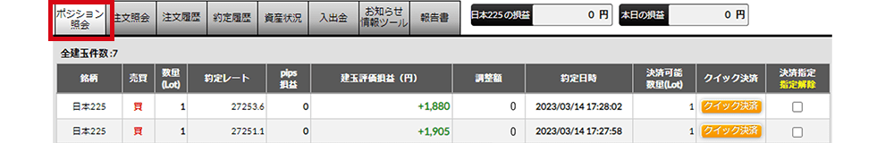 ポジション照会