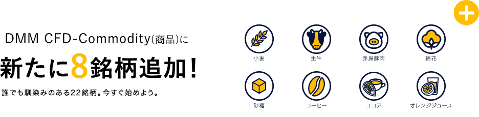 【DMM CFD】DMM CFD-Commodity(商品)に新たに8銘柄追加！