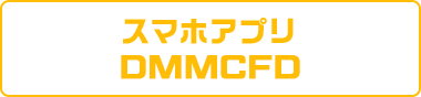 スマホアプリ『DMM CFD』