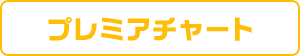 プレミアチャート