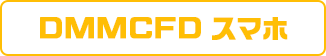 DMMCFD スマホ