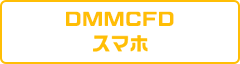 DMMCFD スマホ