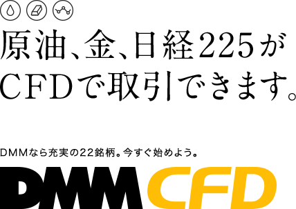 DMM CFD。原油、金、日経225がCFDで取引できます。
