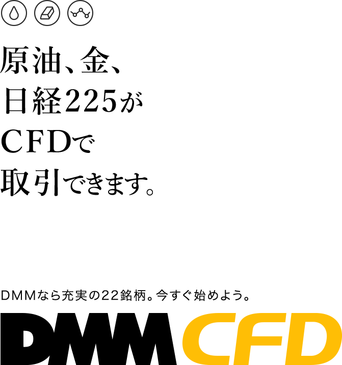 DMM CFD。原油、金、日経225がCFDで取引できます。