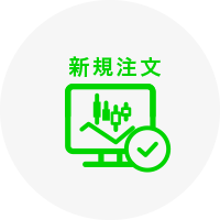 新規注文