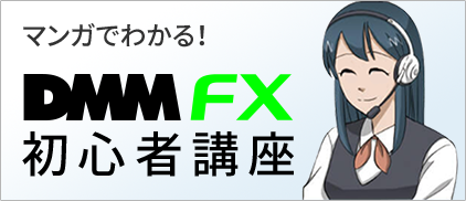 マンガでわかる!DMMFX初心者講座