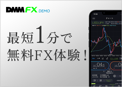 最短1分で無料FX体験!