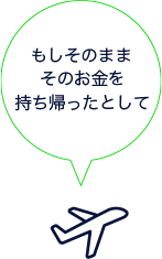 もしそのままそのお金を持って帰ったとして
