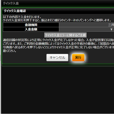 パソコンからのクイック入金方法