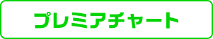 プレミアチャート