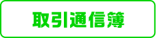 取引通信簿