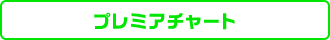 プレミアチャート