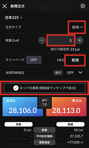 『DMMCFD スマホ』FIFO注文画面