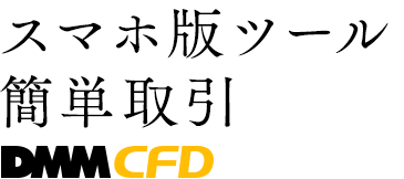 DMMCFD スマホ