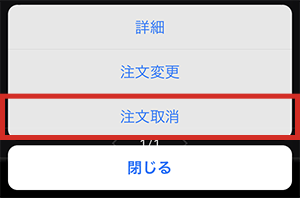 『DMMCFD スマホ』注文取消確認画面