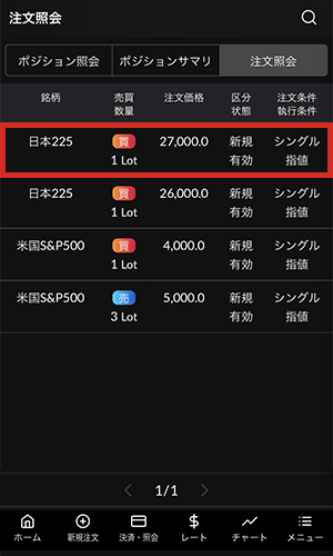 『DMMCFD スマホ』注文変更・取消選択画面