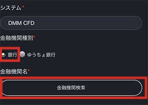 『DMMCFD スマホ』金融機関検索