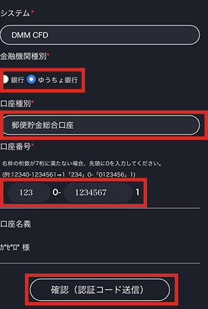 『DMMCFD スマホ』登録・変更画面