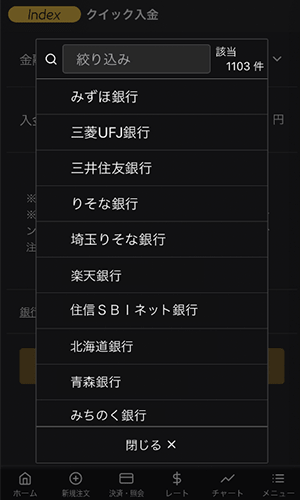 『DMMCFD スマホ』クイック入金画面(金融機関選択)