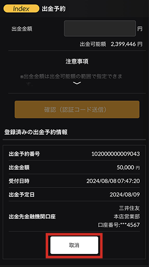 『DMMCFD スマホ』出金予約取消確認画面